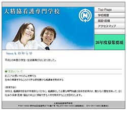 大精協看護専門学校