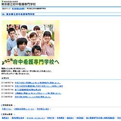 都立府中看護専門学校