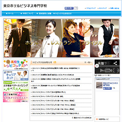東京ホテルビジネス専門学校