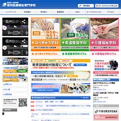 信州医療福祉専門学校