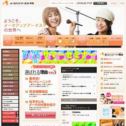 メークアップアーチスト学院