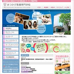 まつかげ看護専門学校