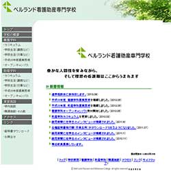ベルランド看護助産専門学校