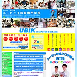 ユービック情報専門学校
